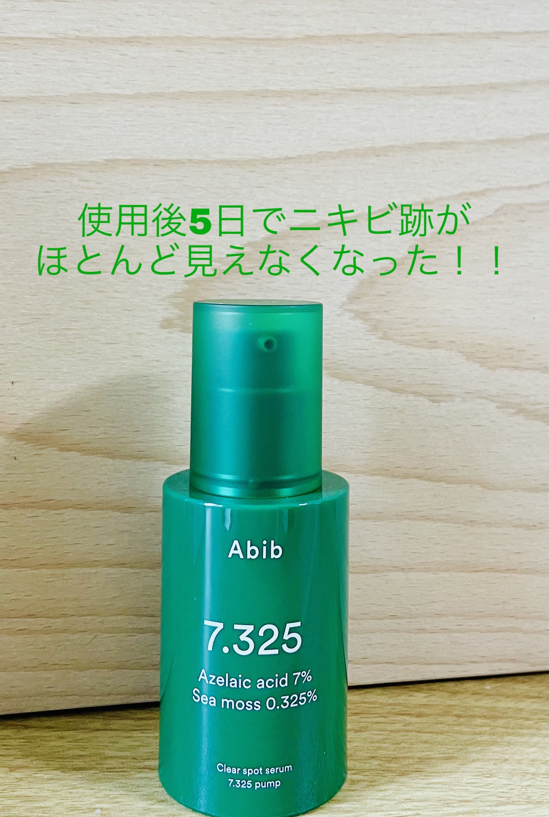 クリアスポットセラム7.325ポンプ/Abib /美容液を使ったクチコミ（1枚目）
