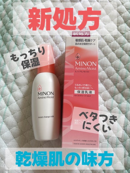 ミノン アミノモイスト モイストチャージ ミルク/ミノン/乳液を使ったクチコミ(1枚目)