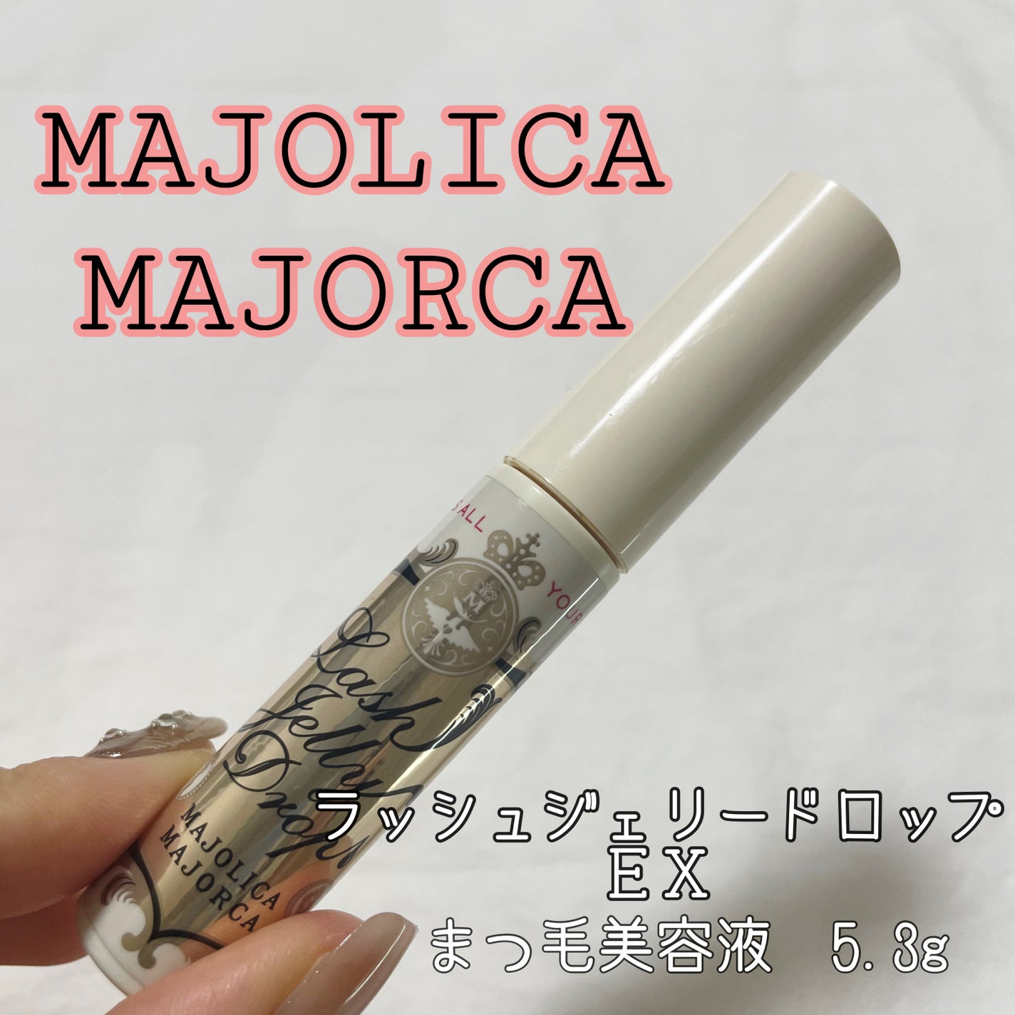 ラッシュジェリードロップ EX/MAJOLICA MAJORCA/まつげ美容液を使ったクチコミ(1枚目)