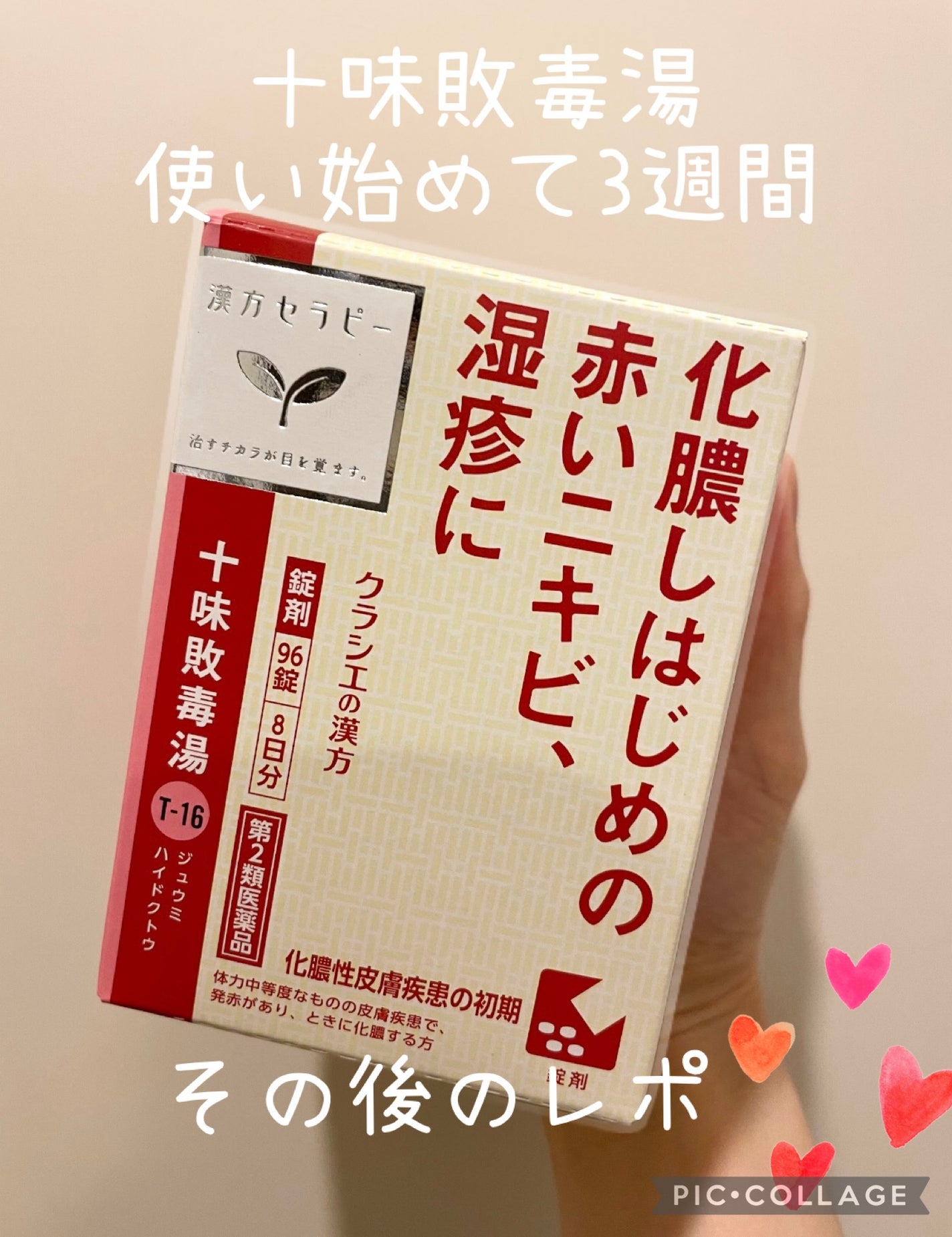 十味敗毒湯エキス錠クラシエ(医薬品)/クラシエ薬品/その他を使ったクチコミ(1枚目)