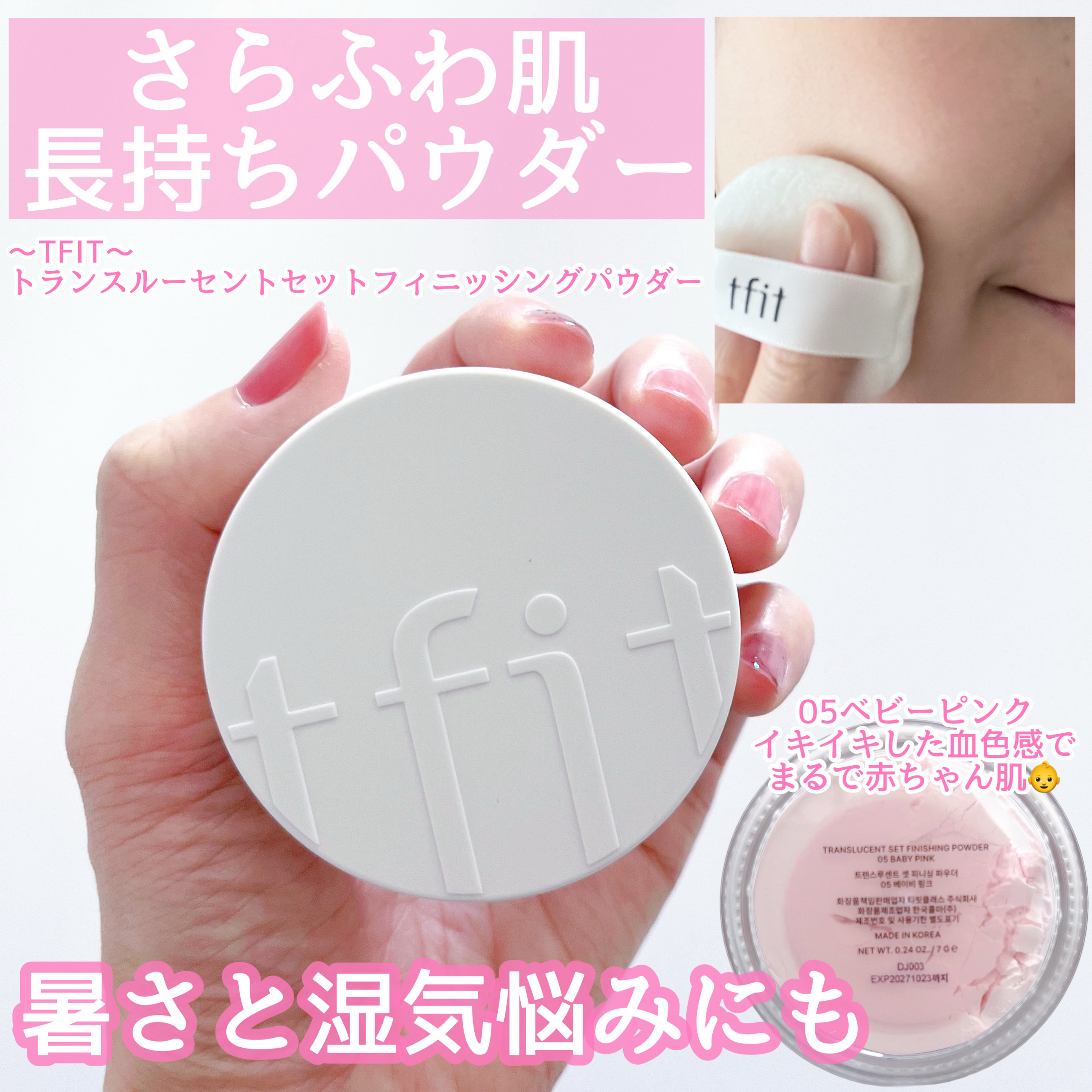 
皮脂を抑えさらっとなめらか肌✨
汗や水に強く長時間キープ！

〜TFIT〜
トランスルーセントセットフィニッシングパウダー

低刺激パウダーでデイリー使いも◎
肌の色や悩みに合わせてカラーが選べます♪
くすみが気になる私は05をセレクト�