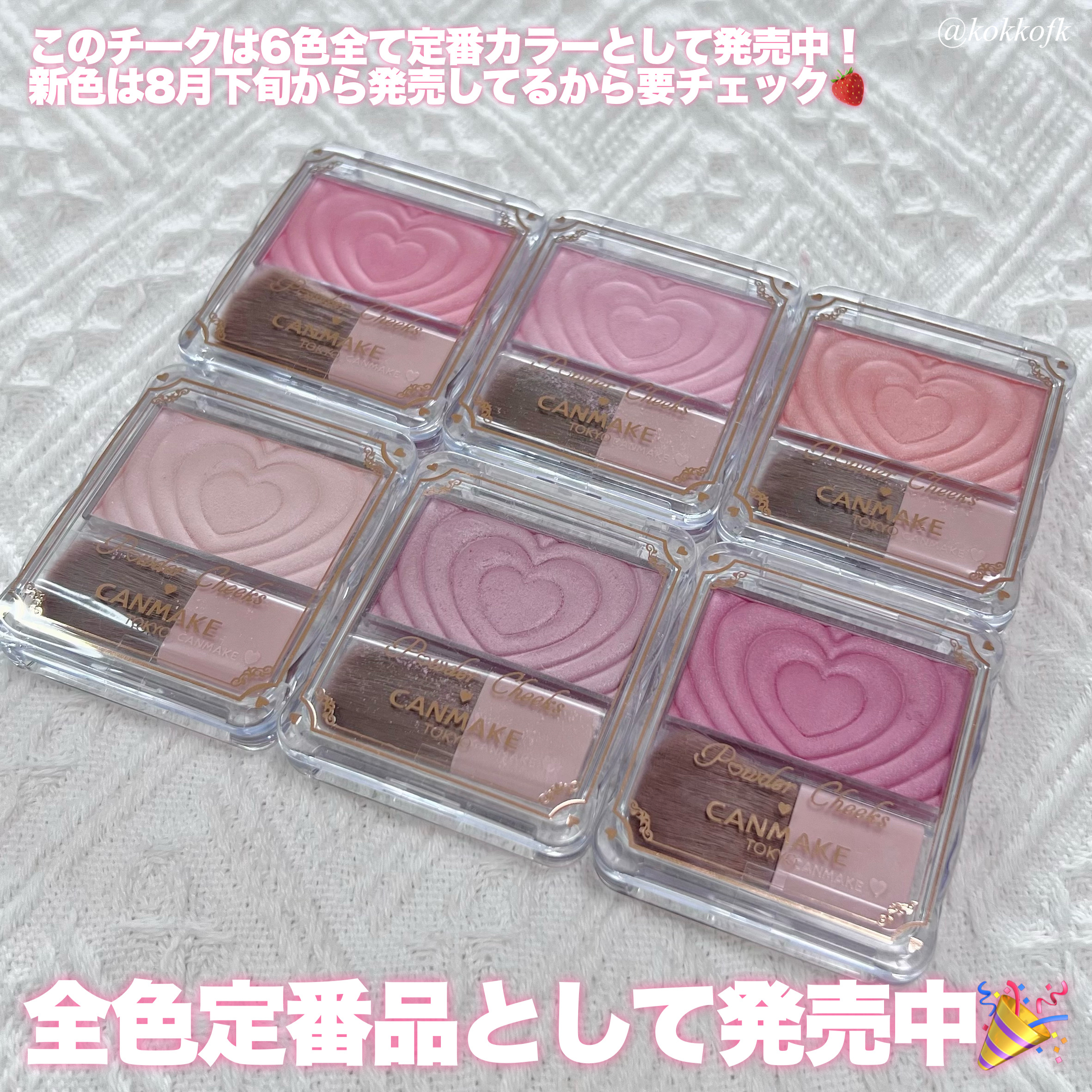 新色レビュー】パウダーチークス｜キャンメイクの人気色を比較