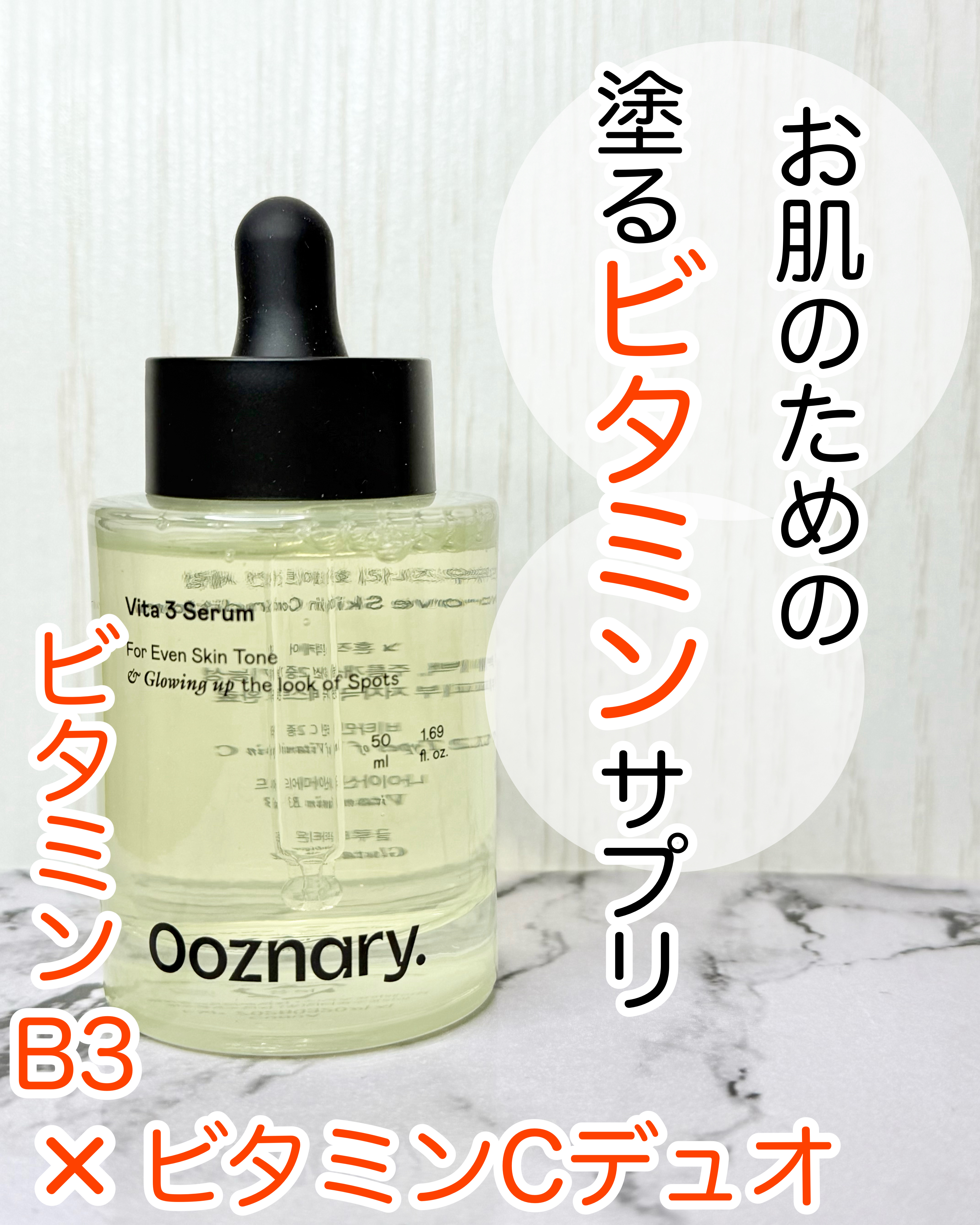 3つのビタミン配合！Ooznary(オーズナリー)のビタ3セラム✨️

即効性のあるビタミンCと安定化されたビタミンC、さらにマルチなビタミンB3が配合されていて、キメの細かい透明肌に導いてくれるんだって。

重くないとろっとしたテクスチャ
