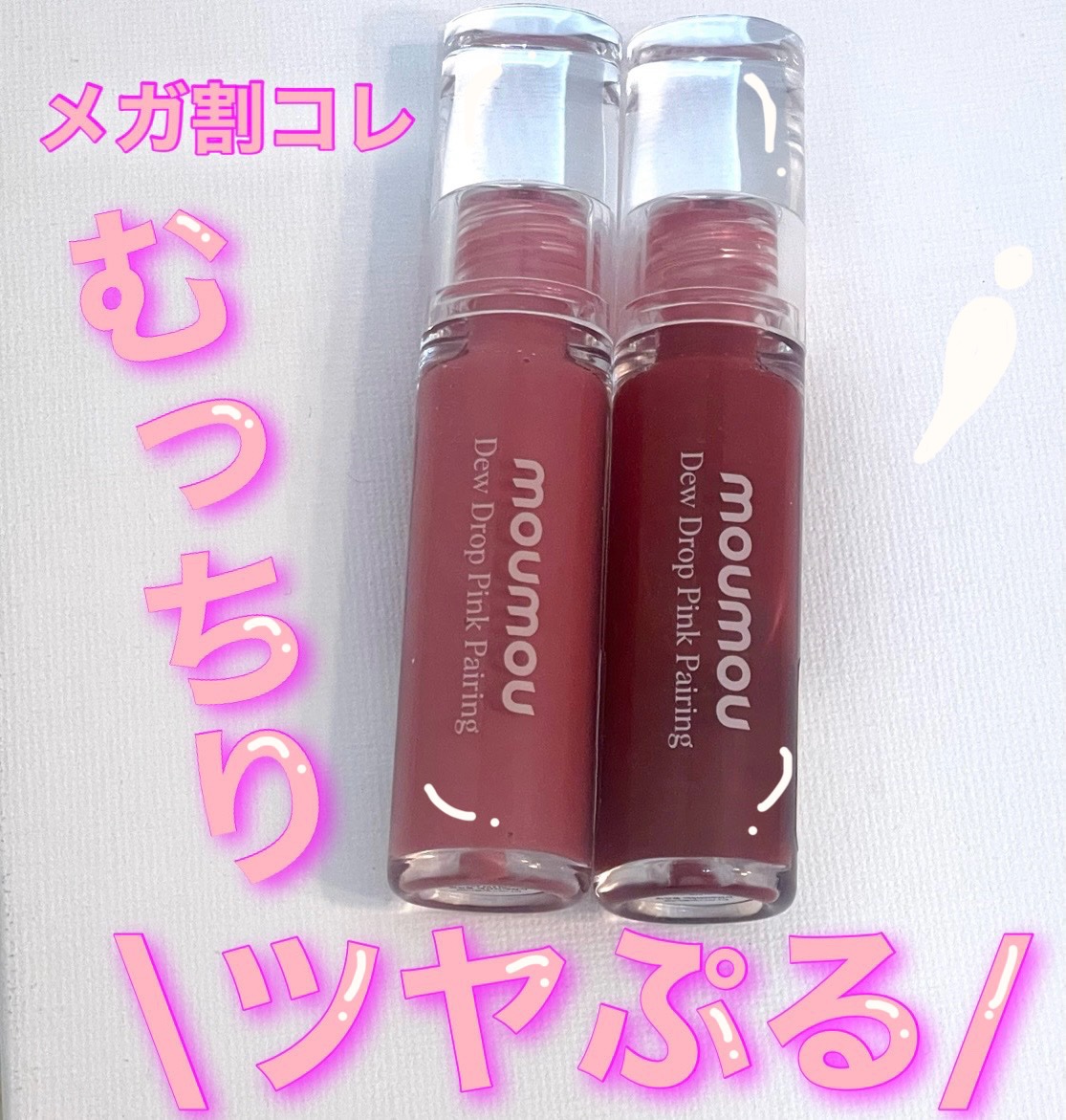 Dew Drop Pink Pairing/moumou/リップグロスを使ったクチコミ（1枚目）