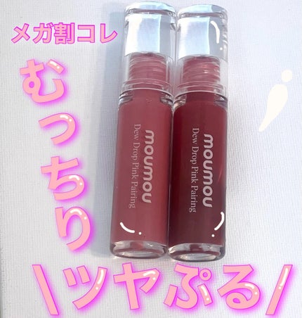 Dew Drop Pink Pairing/moumou/リップグロスを使ったクチコミ(1枚目)