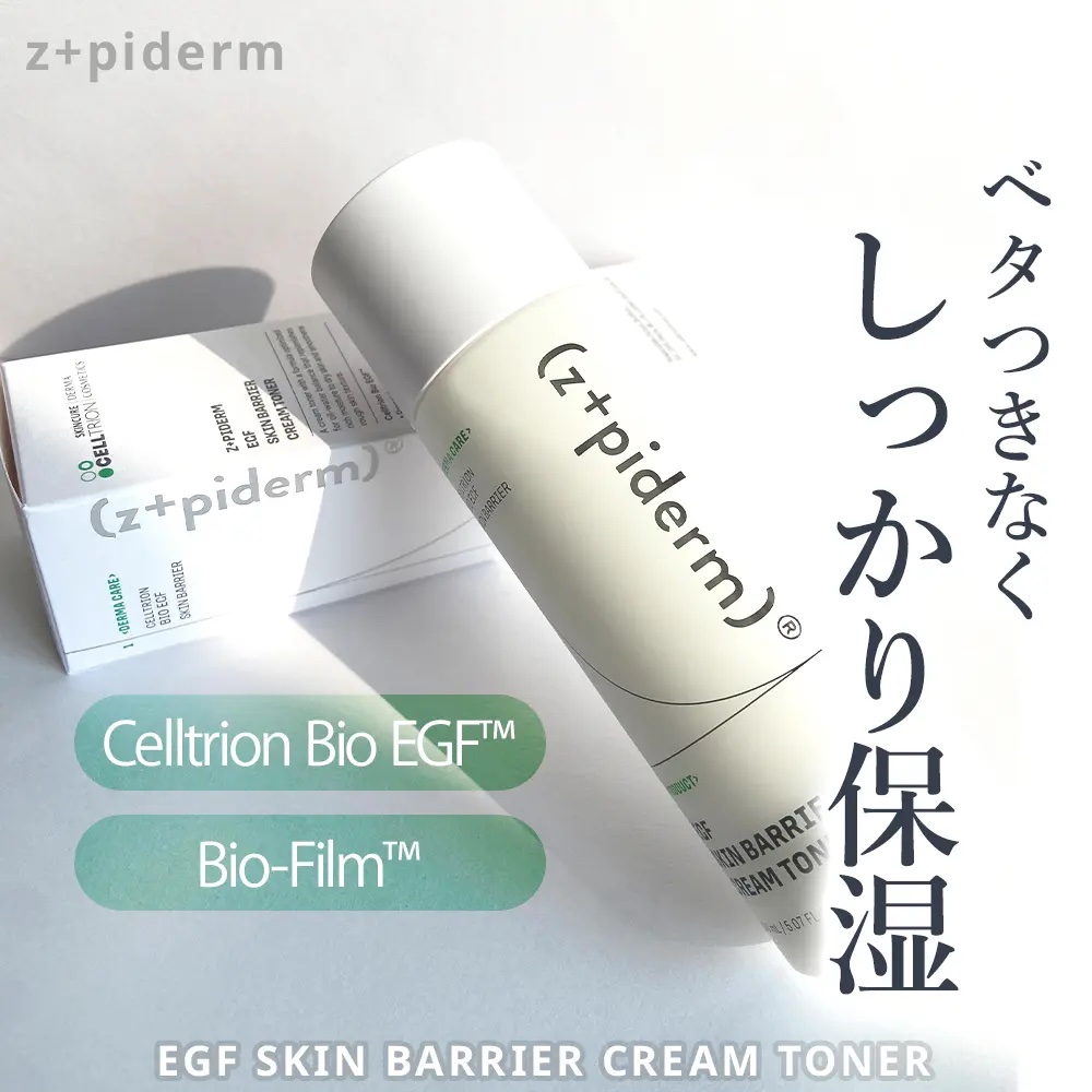EGFスキンバリアクリームトナー 150ml/z+piderm/化粧水を使ったクチコミ（1枚目）