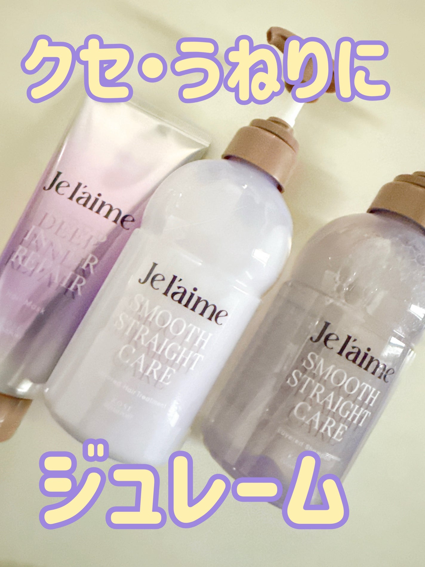 ジュレーム レイヤード シャンプー/ヘアトリートメント(スムースストレートケア)/Je l'aime/市販シャンプーを使ったクチコミ(1枚目)