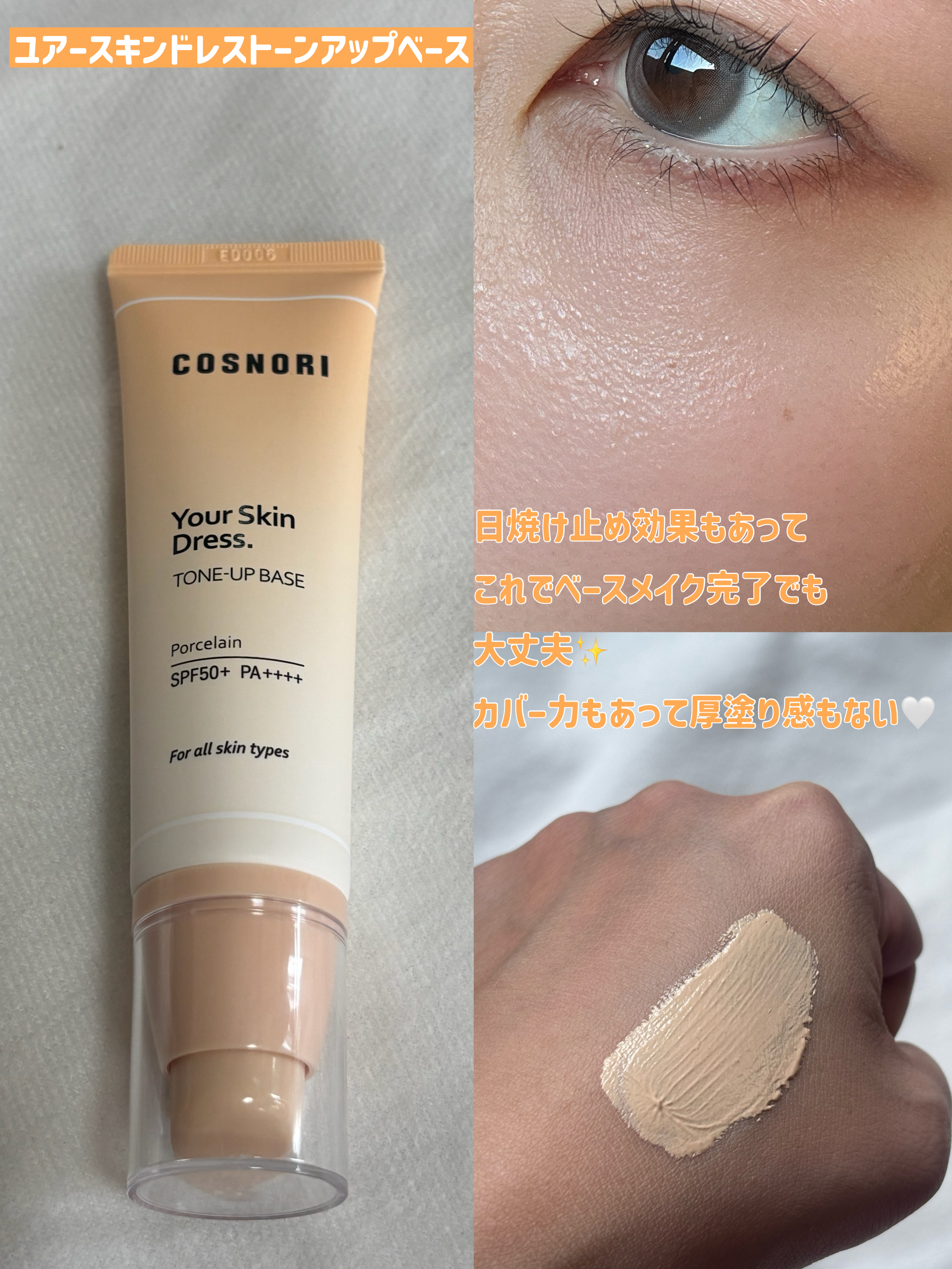 ユアースキンドレストーンアップベース/COSNORI/化粧下地を使ったクチコミ（2枚目）