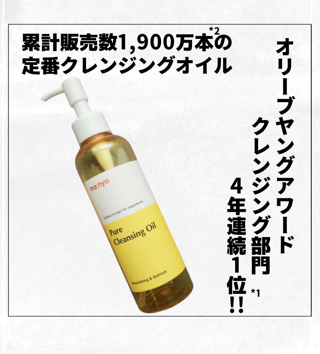 manyoピュア クレンジング オイル

オリーブヤングアワード クレンジング部門4年連続1位*¹！
累計販売数1,900万本*²の大人気クレンジングオイル。

ダイズ油、セイヨウハシバミ種子油を中心とした植物オイルで、メイク汚れや角栓もオ
