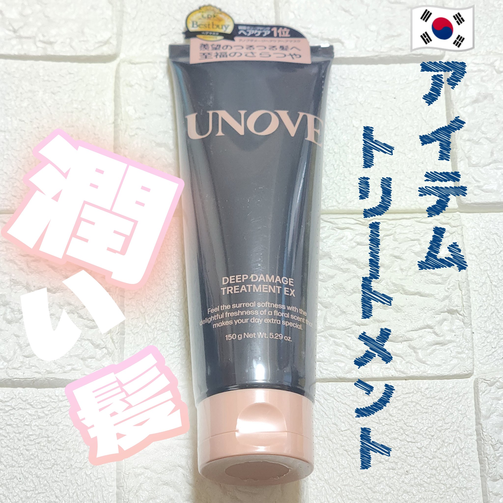 ディープダメージトリートメントEX/UNOVE/洗い流すヘアトリートメントを使ったクチコミ（1枚目）