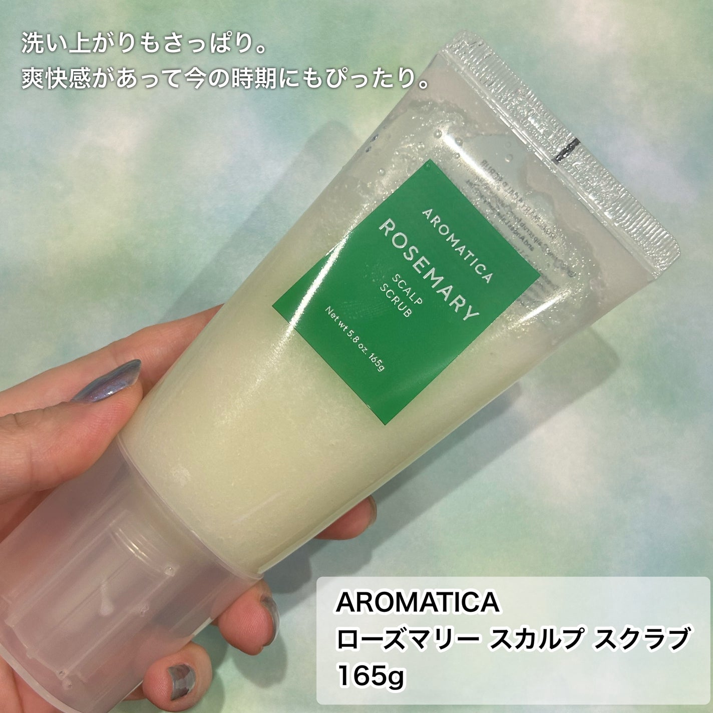 ローズマリー スカルプ スクラブ/AROMATICA/ヘッドスクラブを使ったクチコミ(5枚目)