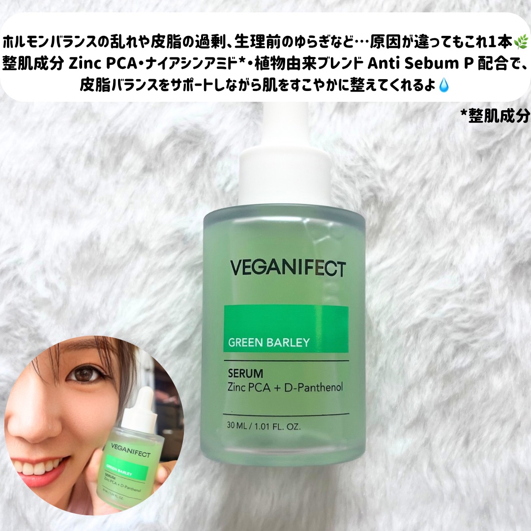 青麦ジンクセラム/Veganifect/美容液を使ったクチコミ（2枚目）