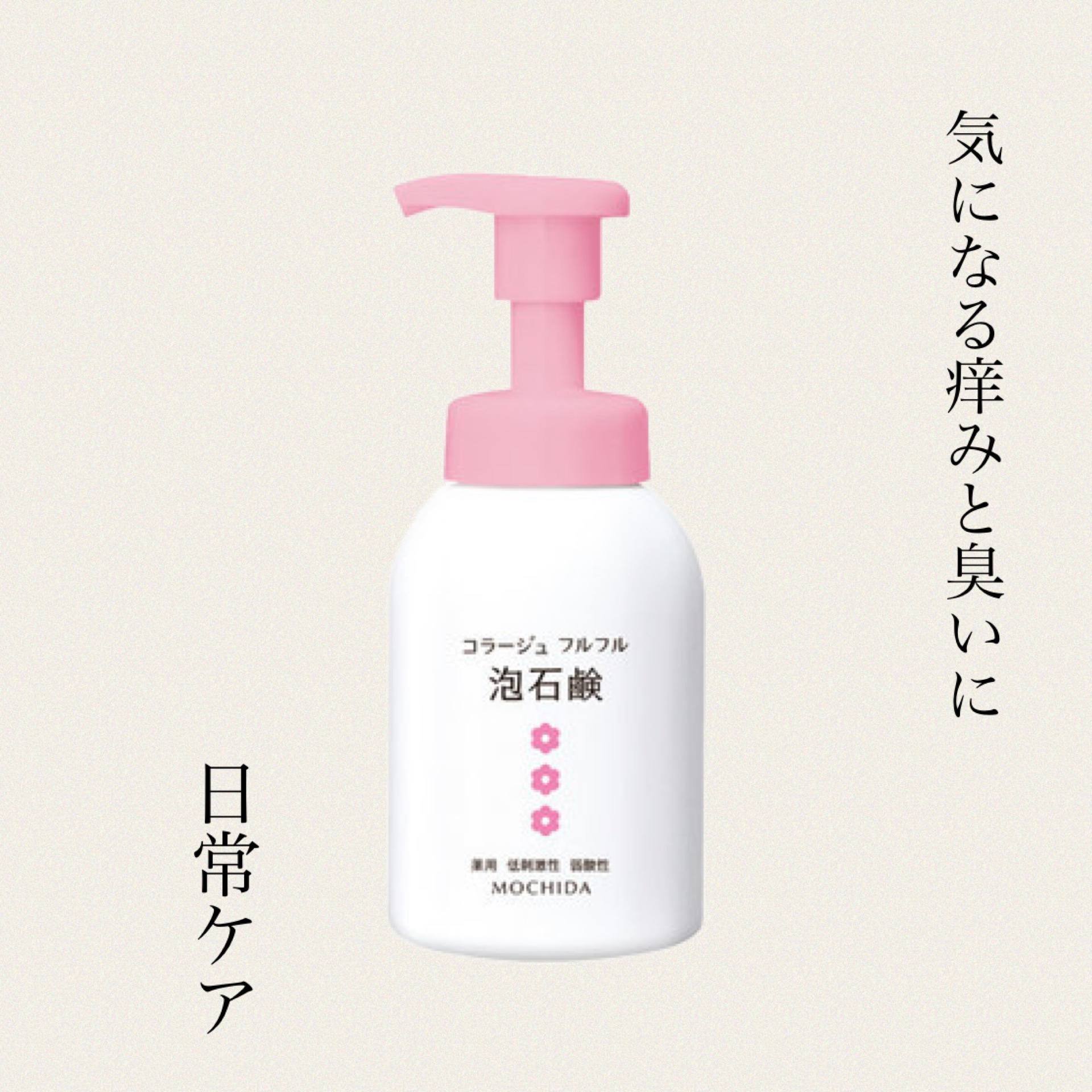コラージュフルフル 泡石鹸 150ml(ピンク)/コラージュ/デリケートゾーンケアを使ったクチコミ（1枚目）