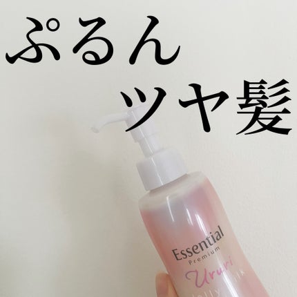 エッセンシャル プレミアム うるりジェリーミルク/エッセンシャル/ヘアミルクを使ったクチコミ(1枚目)