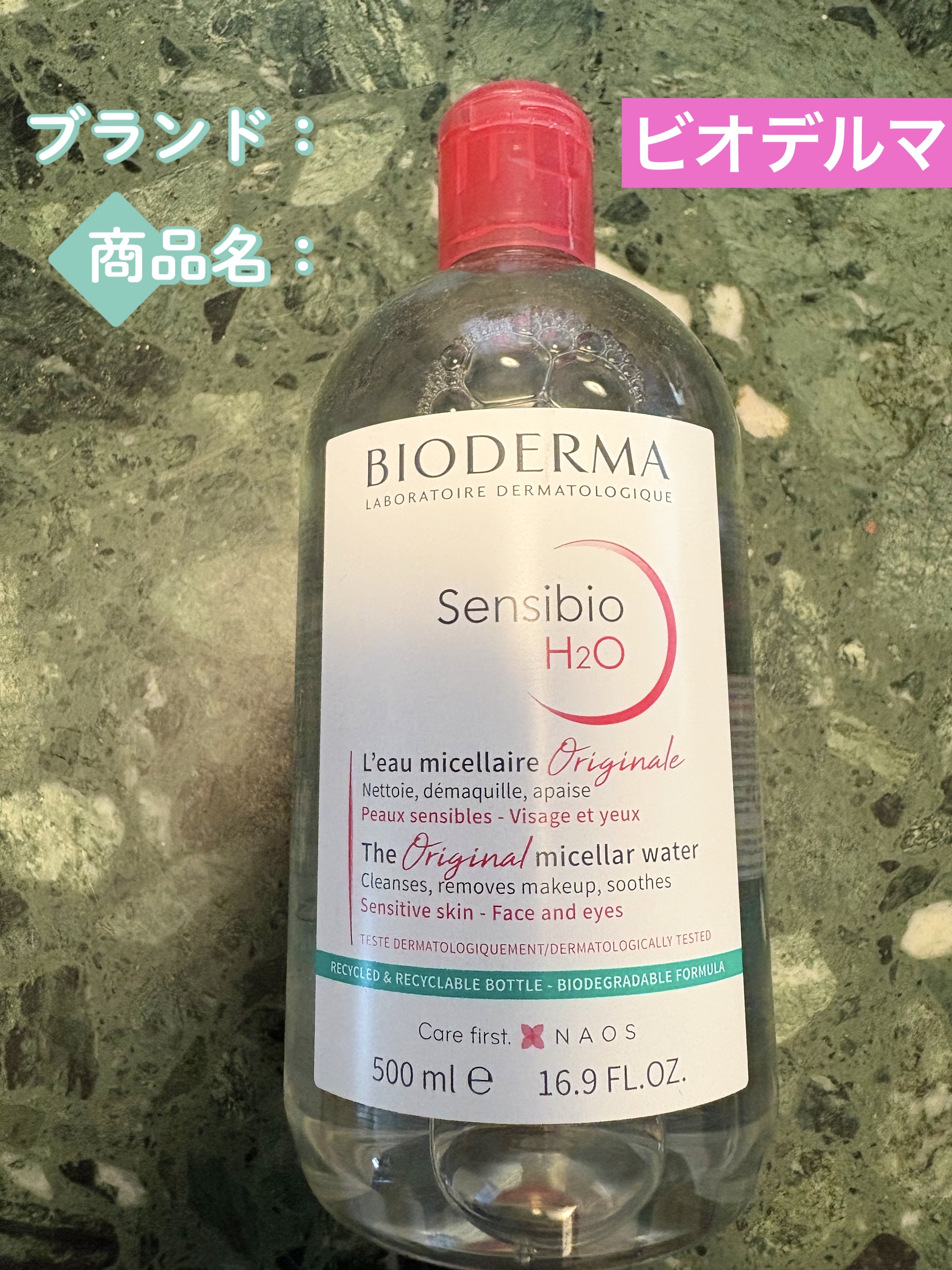 サンシビオ エイチツーオー D/ビオデルマ/クレンジングウォーターを使ったクチコミ（1枚目）