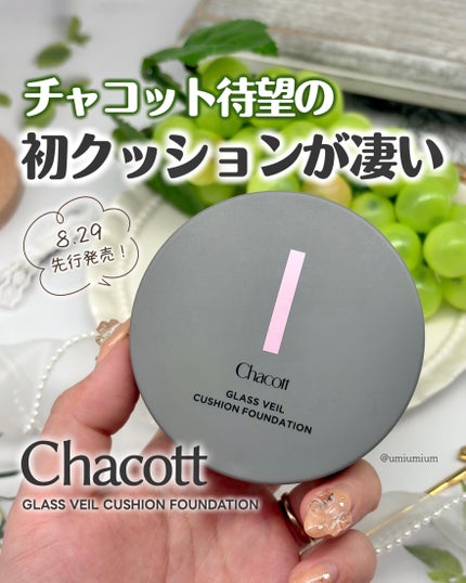 チャコット グラスヴェール クッションファンデーション/チャコット・コスメティクス/クッションファンデーションを使ったクチコミ(1枚目)