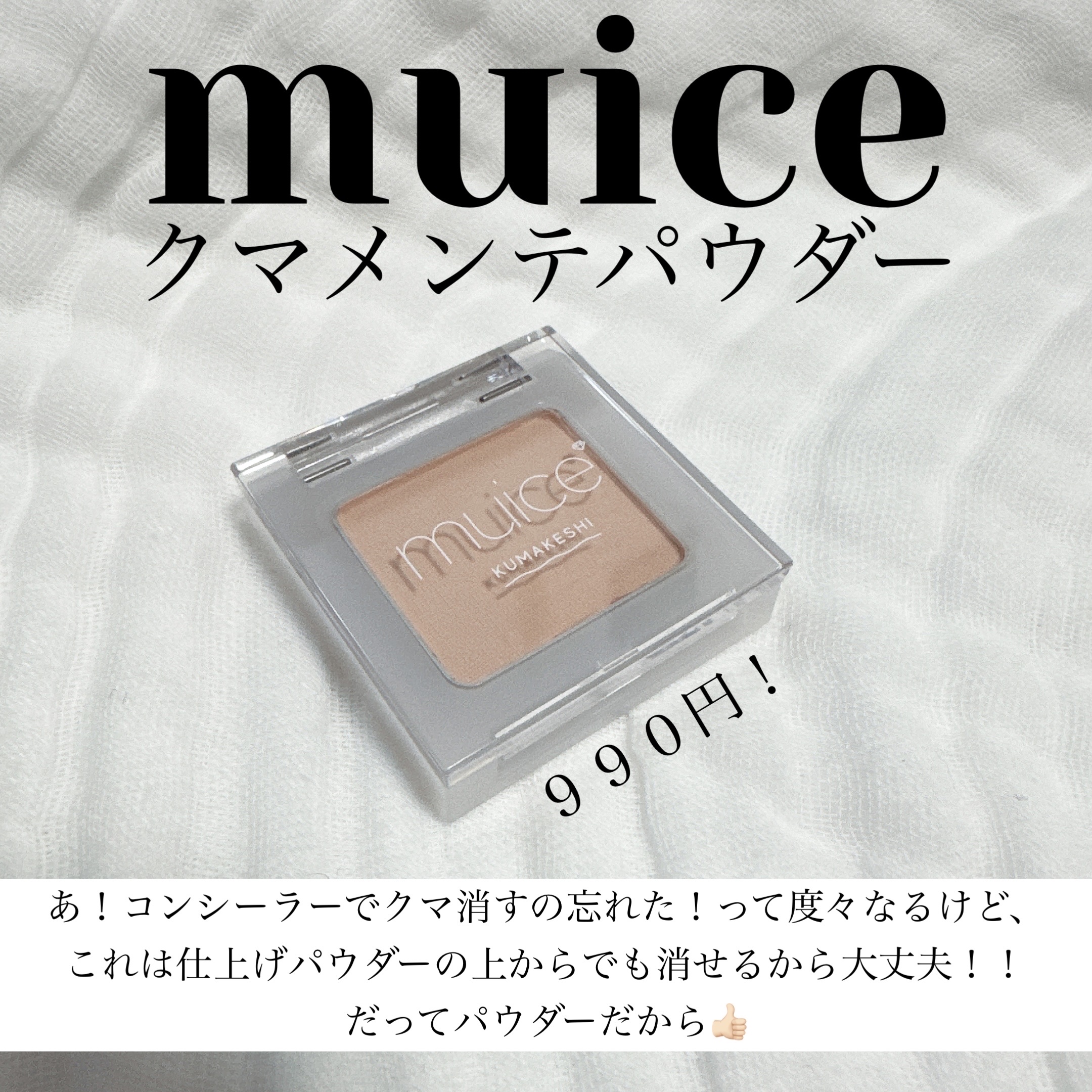クマメンテパウダー/muice/パウダーコンシーラーを使ったクチコミ（1枚目）