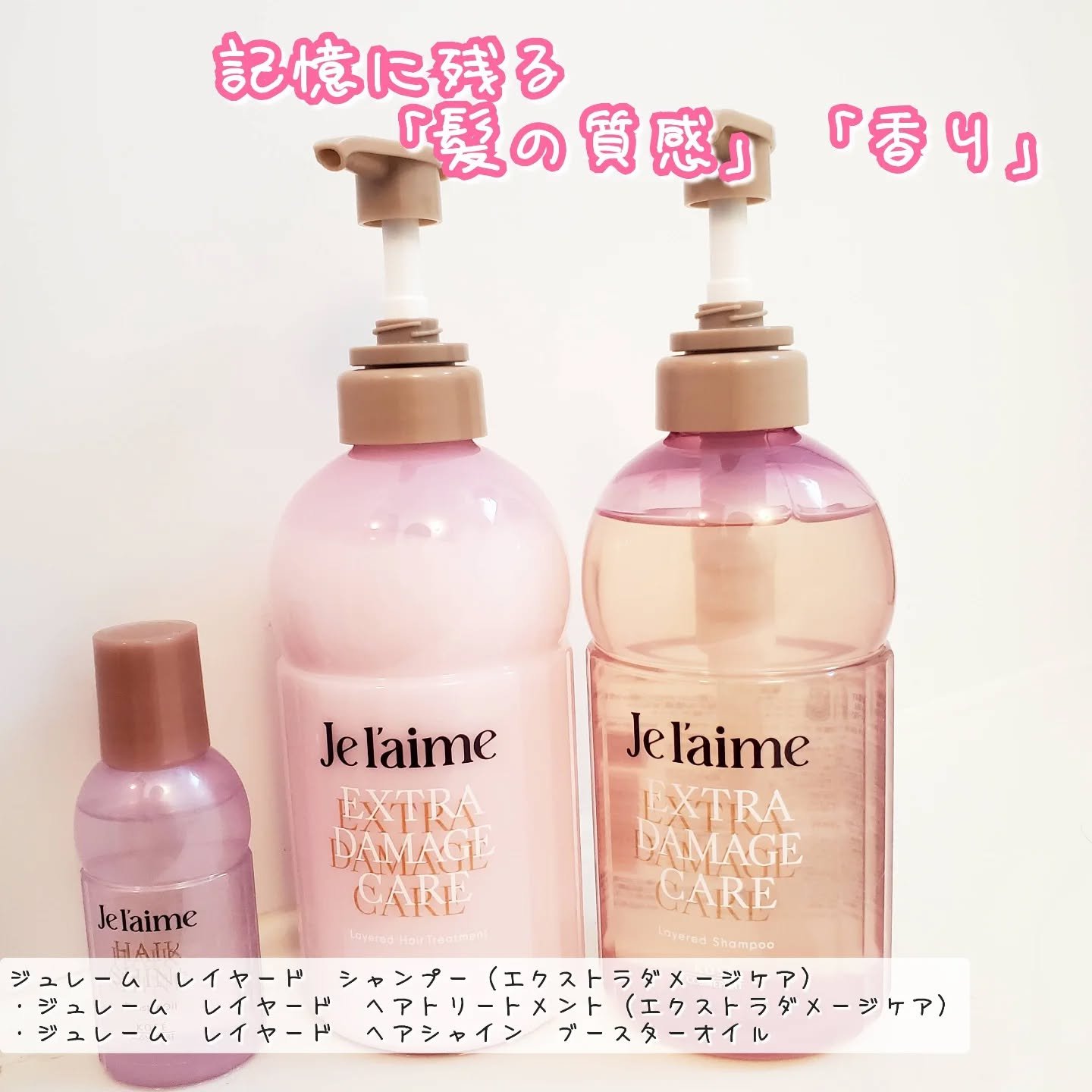 ジュレーム レイヤード シャンプー/ヘアトリートメント （エクストラダメージケア）/Je l'aime/市販シャンプーを使ったクチコミ（1枚目）