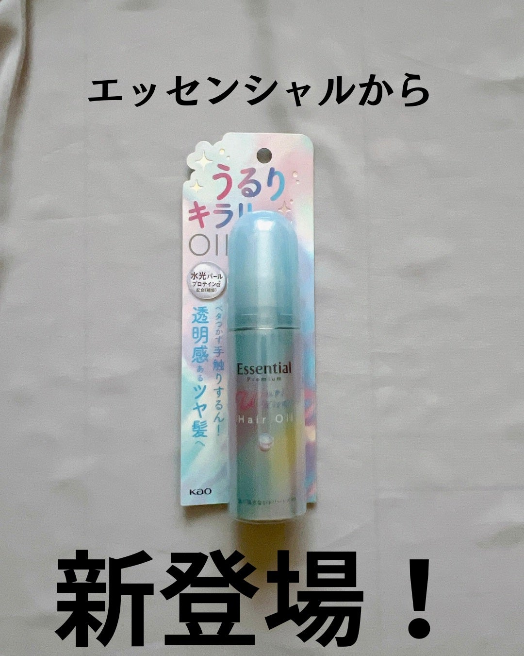 エッセンシャル プレミアム うるりキラリオイル/エッセンシャル/ヘアオイルを使ったクチコミ(2枚目)