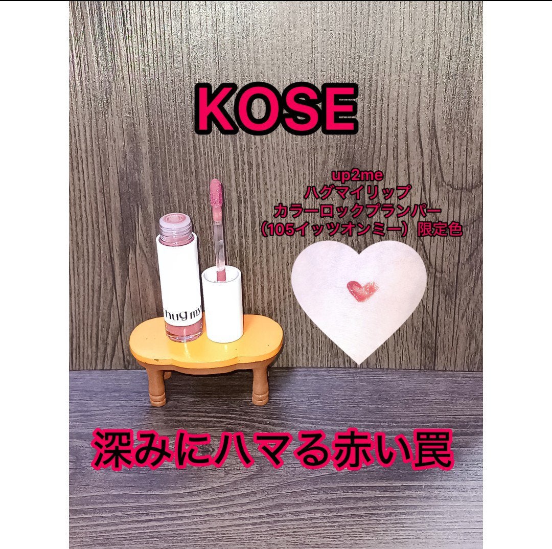 アップトゥーミー ハグマイリップ カラーロックプランパー/up2me/リッププランパーを使ったクチコミ(1枚目)