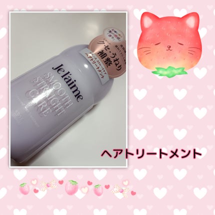 ジュレーム レイヤード シャンプー/ヘアトリートメント(スムースストレートケア)/Je l'aime/市販シャンプーを使ったクチコミ(3枚目)