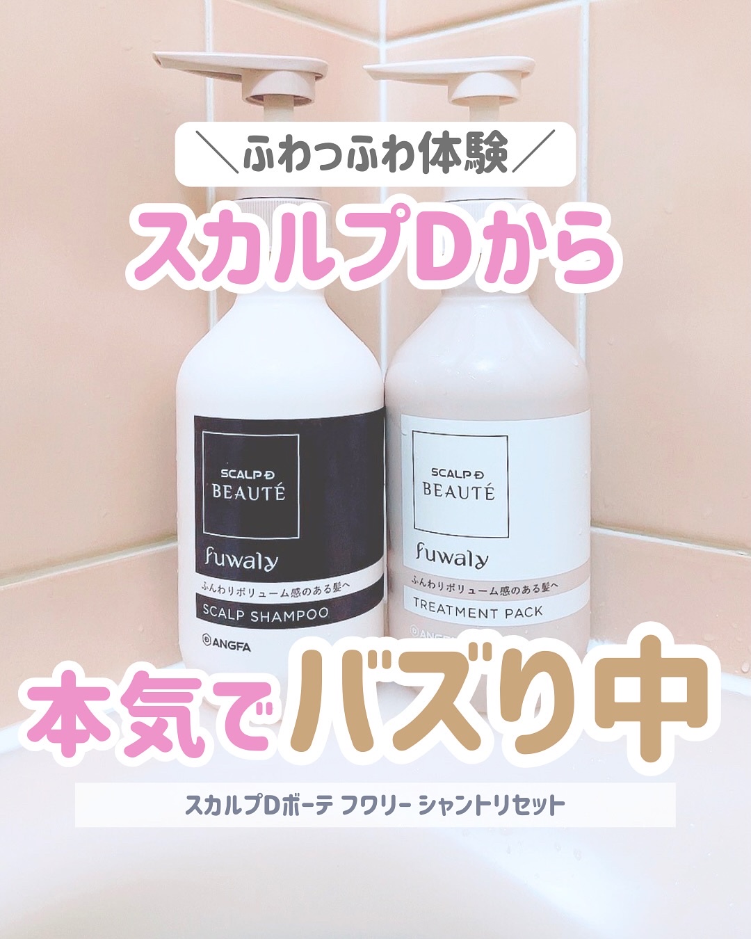 スカルプD ボーテ フワリー スカルプシャンプー／トリートメントパック/アンファー(スカルプD)/市販シャンプーを使ったクチコミ（1枚目）