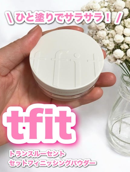 トランスルーセントセットフィニッシングパウダー/TFIT/ルースパウダーを使ったクチコミ(1枚目)