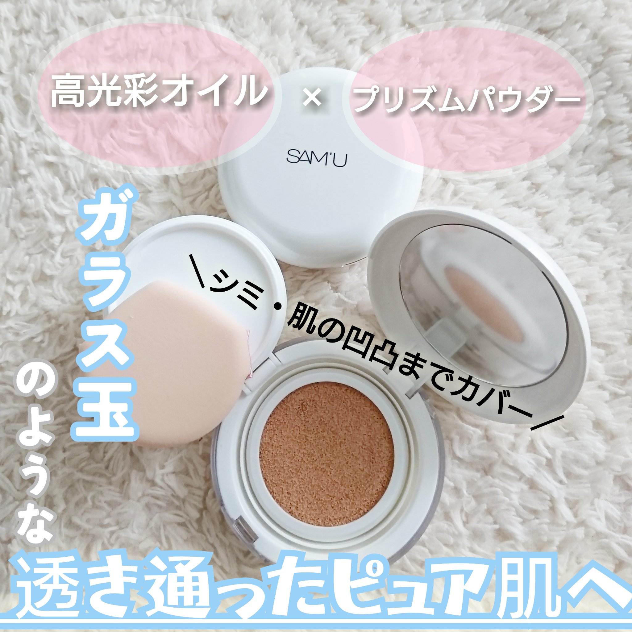 センシティブピュア＆ピュアクッション/SAM'U/クッションファンデーションを使ったクチコミ（1枚目）