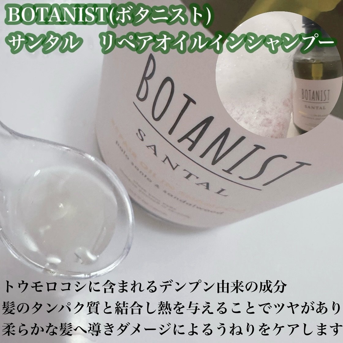ボタニスト サンタル リペアオイルインシャンプー/トリートメント/BOTANIST/市販シャンプーを使ったクチコミ（2枚目）