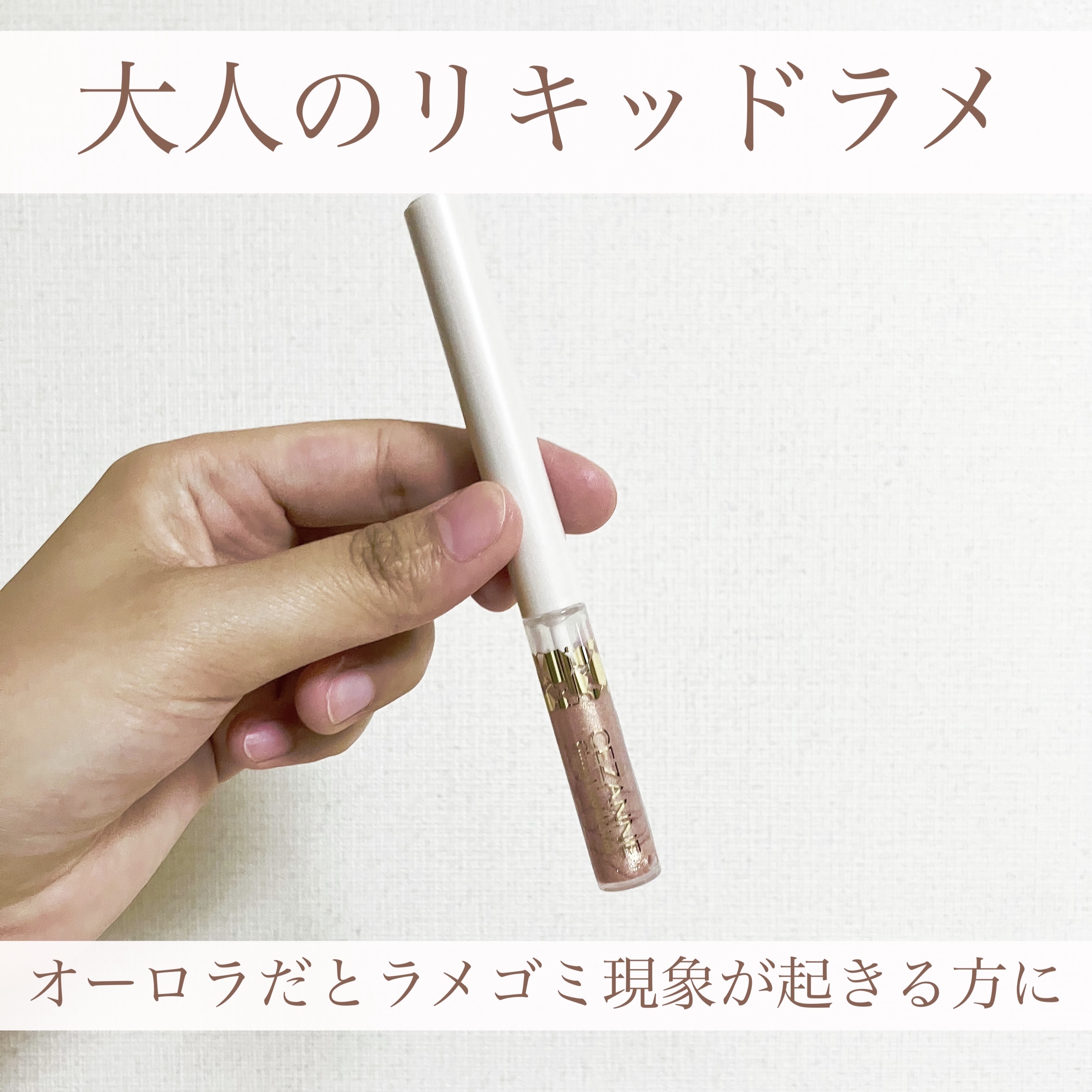 グロウリキッドライナー 20 ムーンベージュ/CEZANNE/リキッドアイライナーを使ったクチコミ（1枚目）