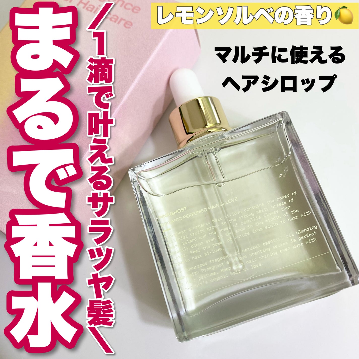 オーガニックヘアシロップ/PINKGHOST/ヘアオイルを使ったクチコミ(1枚目)