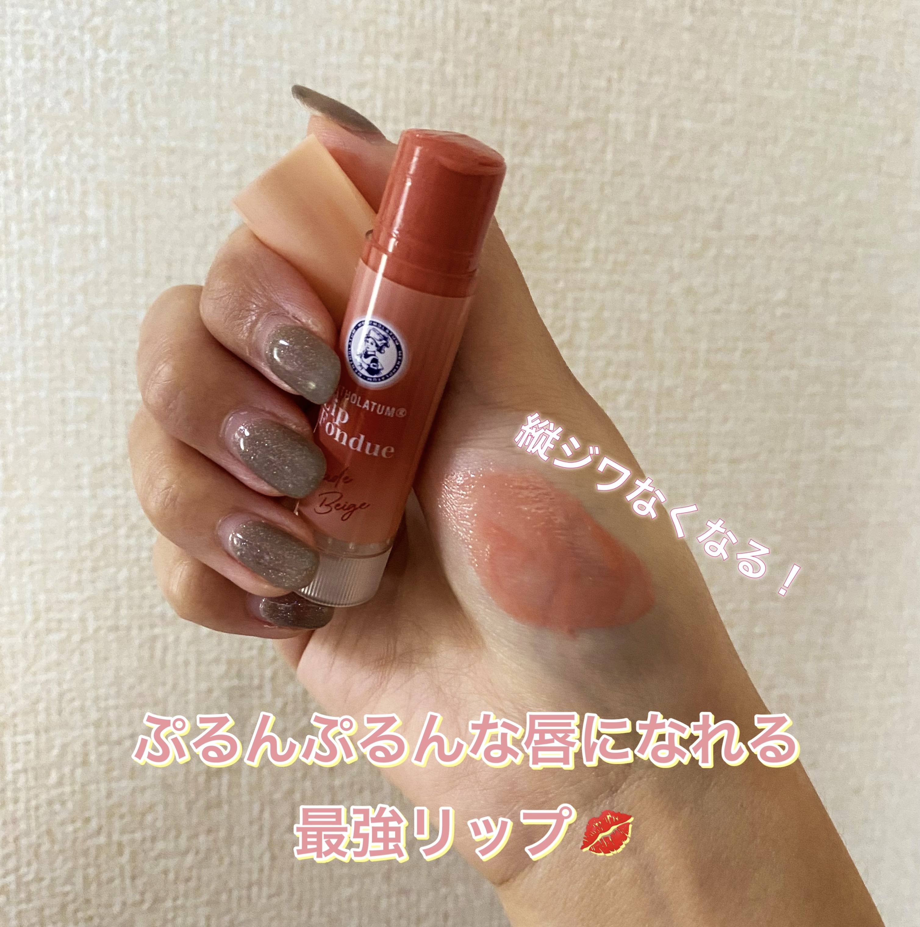 メンソレータム リップフォンデュ/メンソレータム/リッププランパーを使ったクチコミ（1枚目）