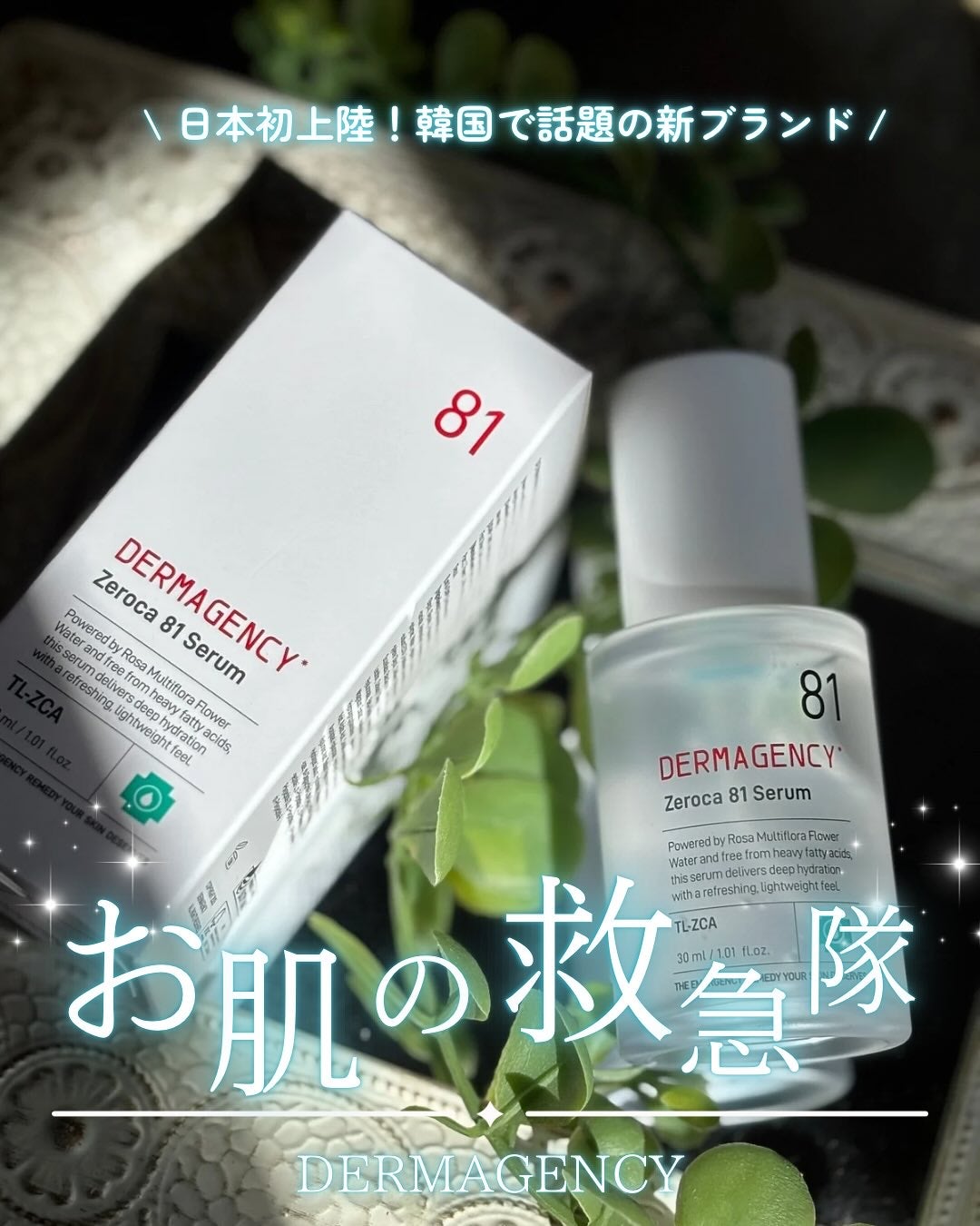 ダーマジェンシー ゼロカ81 セラム/DERMAGENCY/美容液を使ったクチコミ(1枚目)