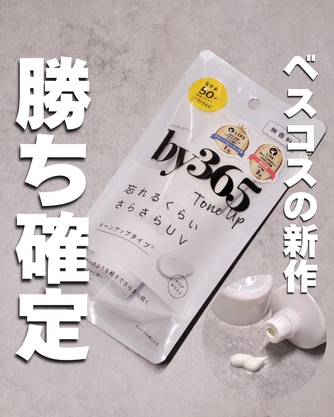 by365 パウダリーUVクリーム/ナリスアップ/日焼け止めクリームを使ったクチコミ（1枚目）