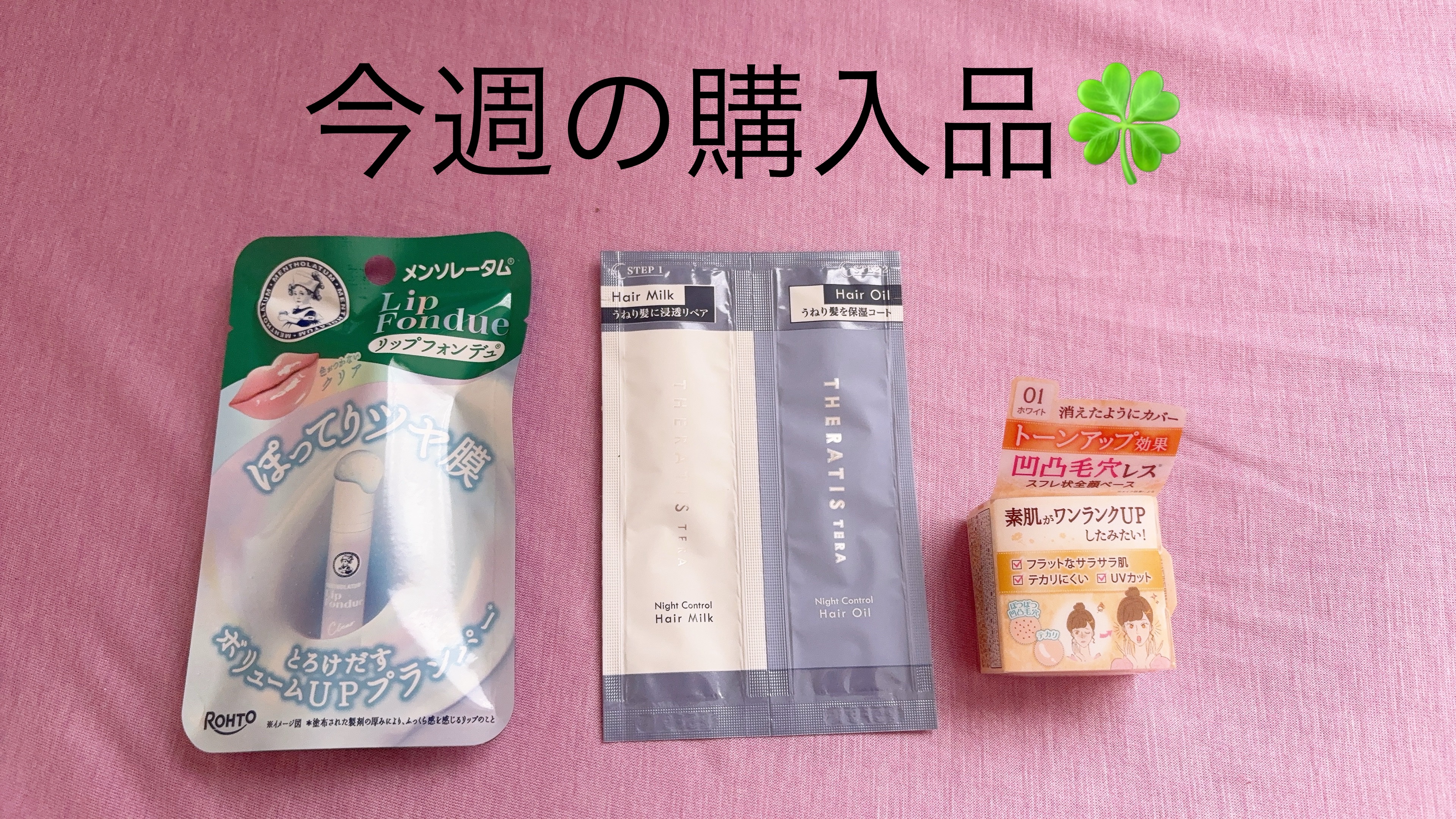 〜今週の購入品🍀〜

今週は少し余裕を持って買い物🛒出来たかな〜な週でした！
相変わらずの購入品紹介です、今回も購入理由と共に右から紹介して行きます。


◎メンソレータム リップフォンデュ クリア
これは発売当初からずっと探してた…�