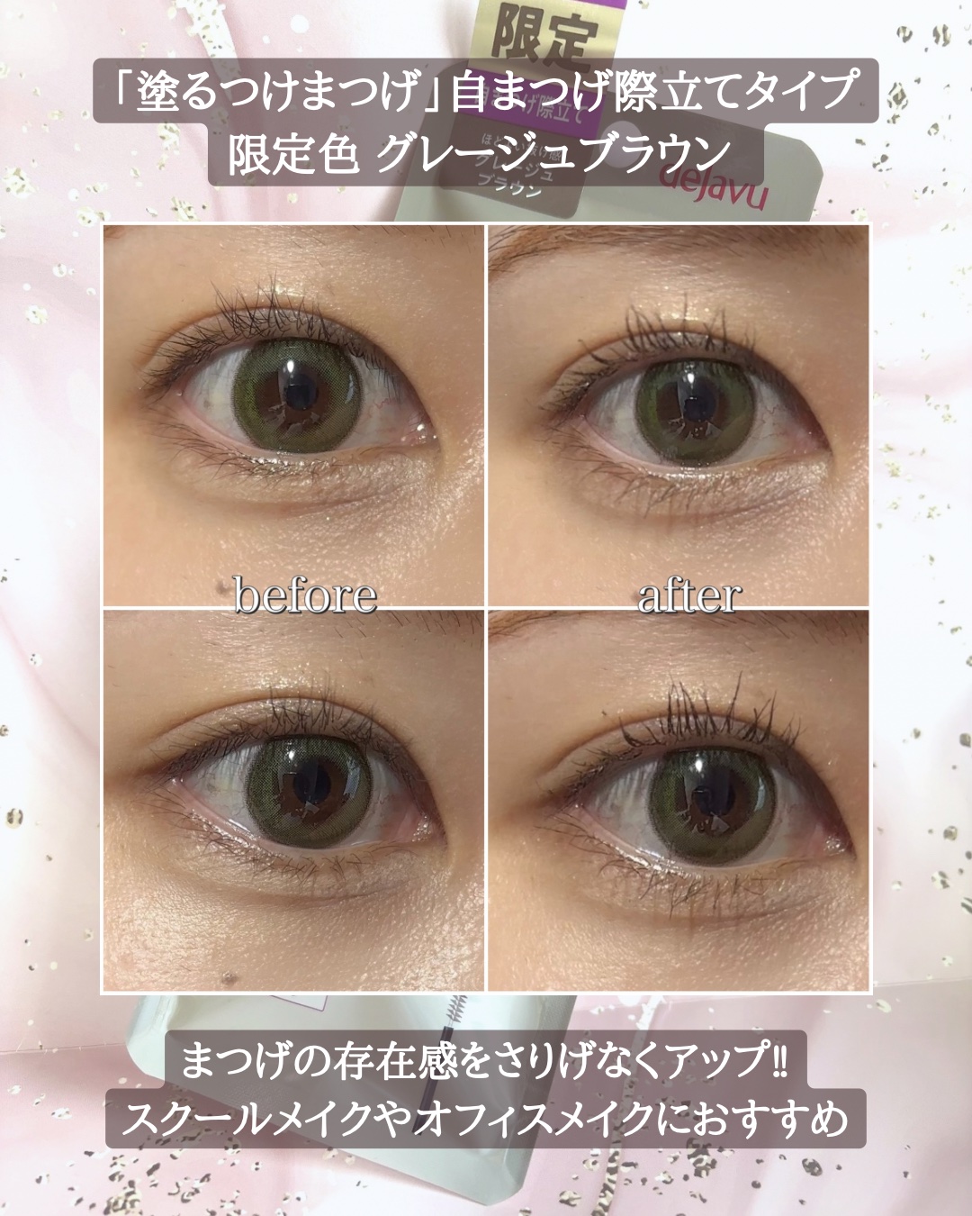 「塗るつけまつげ」自まつげ際立てタイプ/デジャヴュ/マスカラを使ったクチコミ（3枚目）