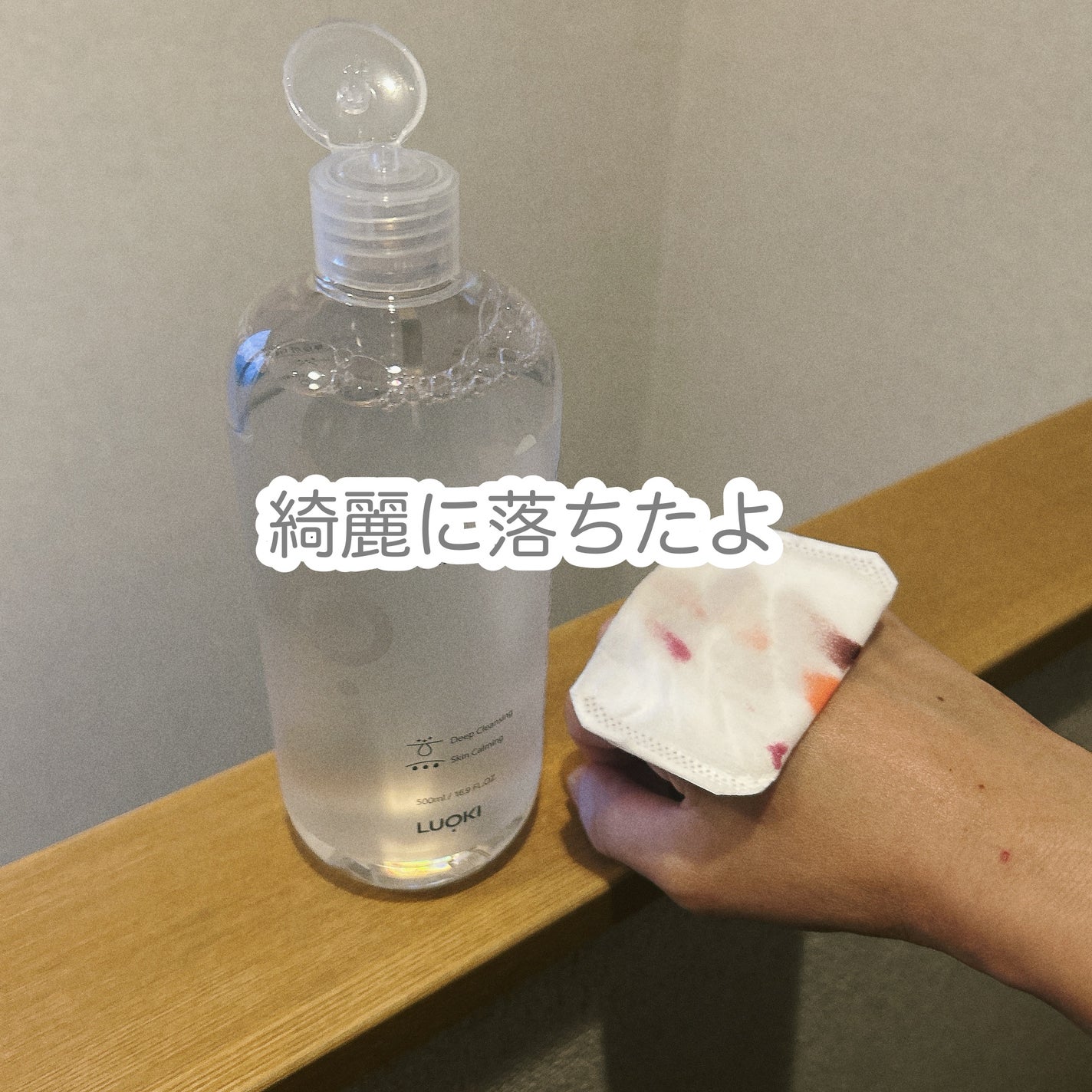 ダブルショットクレンジングウォーター/LUOKI/クレンジングウォーターを使ったクチコミ(5枚目)