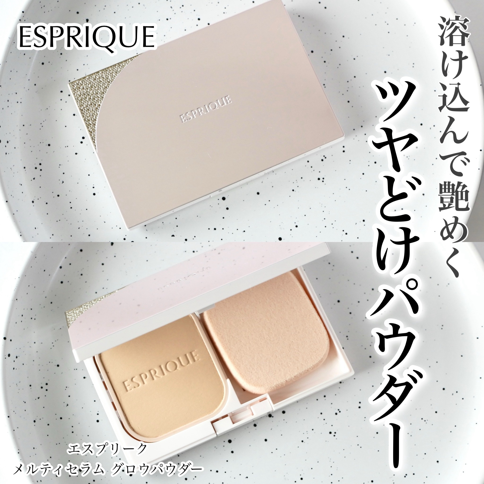 メルティセラム グロウパウダー/ESPRIQUE/パウダーファンデーションを使ったクチコミ（1枚目）