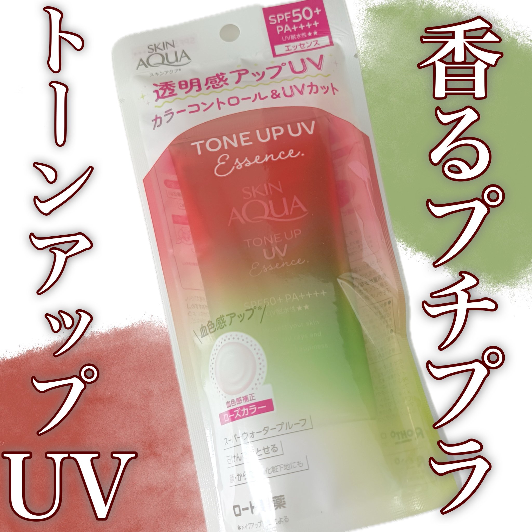 スキンアクア トーンアップUVエッセンス/スキンアクア/日焼け止めクリームを使ったクチコミ（1枚目）