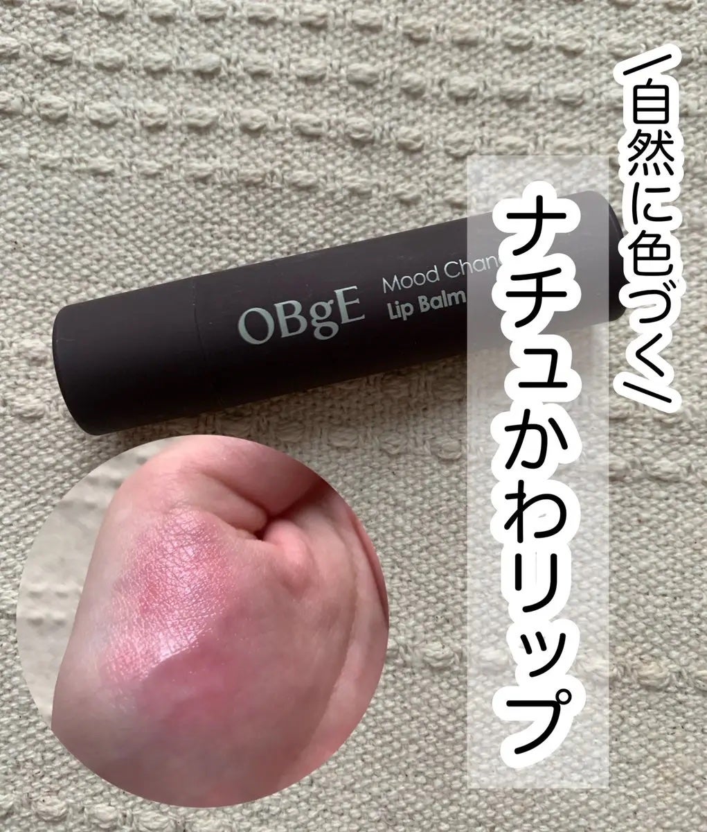 ムードチェンジリップバーム/オブジェ/リップバームを使ったクチコミ(1枚目)