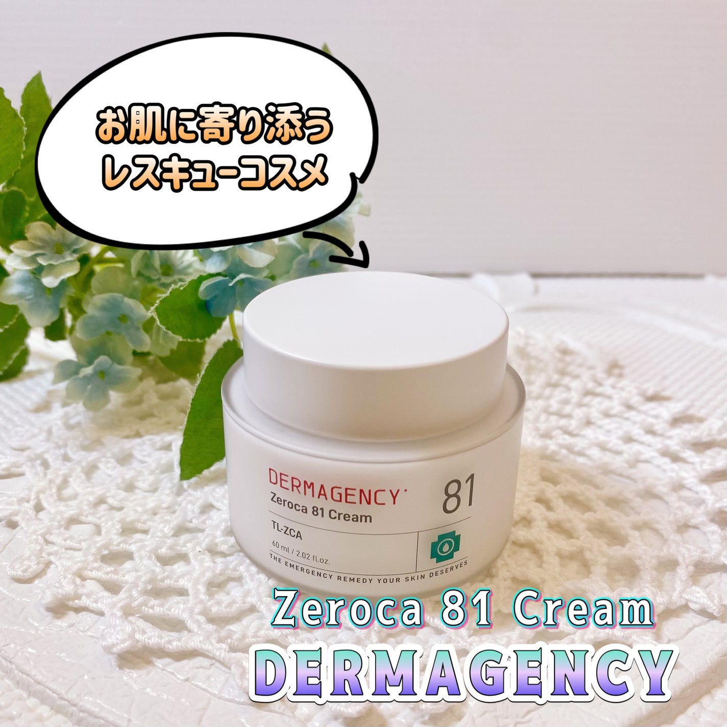 ダーマジェンシー ゼロカ81 クリーム/DERMAGENCY/フェイスクリームを使ったクチコミ(1枚目)