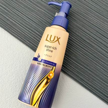 ラックス スーパーリッチシャイン リラックスナイトケア まとまりヘアミルク/LUX/ヘアミルクを使ったクチコミ(1枚目)