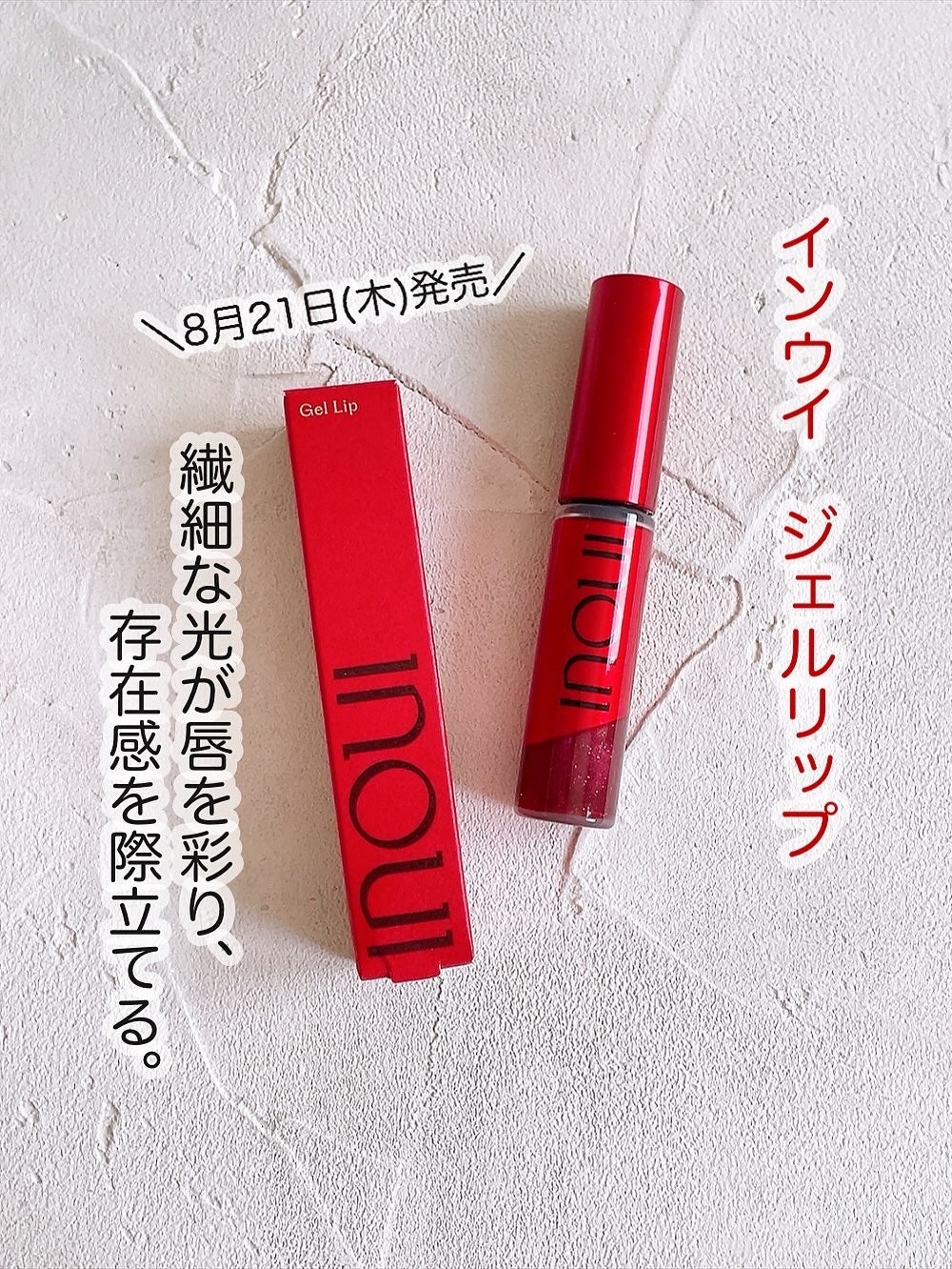 インウイ ジェルリップ/INOUI/リップグロスを使ったクチコミ(1枚目)