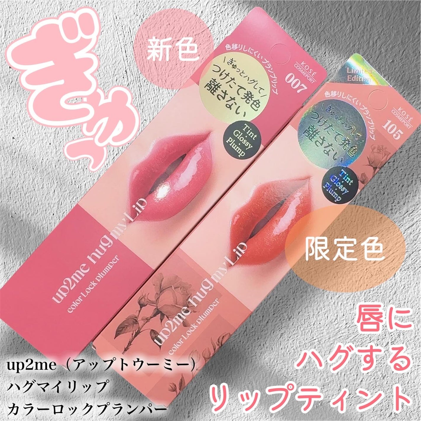 アップトゥーミー ハグマイリップ カラーロックプランパー/up2me/リッププランパーを使ったクチコミ(1枚目)