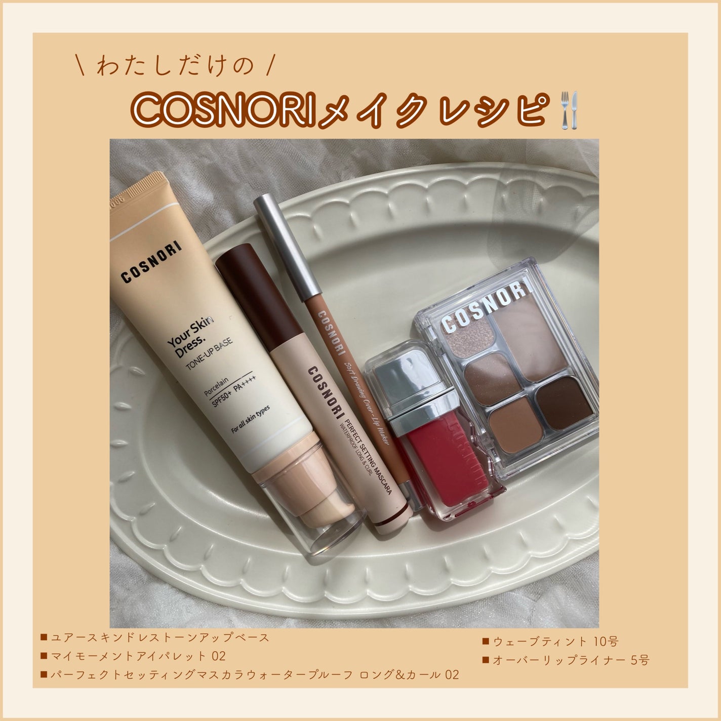 ユアースキンドレストーンアップベース/COSNORI/化粧下地を使ったクチコミ(1枚目)