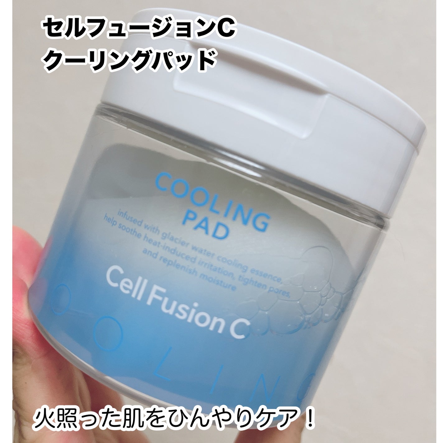 ポストアルファクーリングパッド/Cell Fusion C(セルフュージョンシー)/トナーパッドを使ったクチコミ(1枚目)