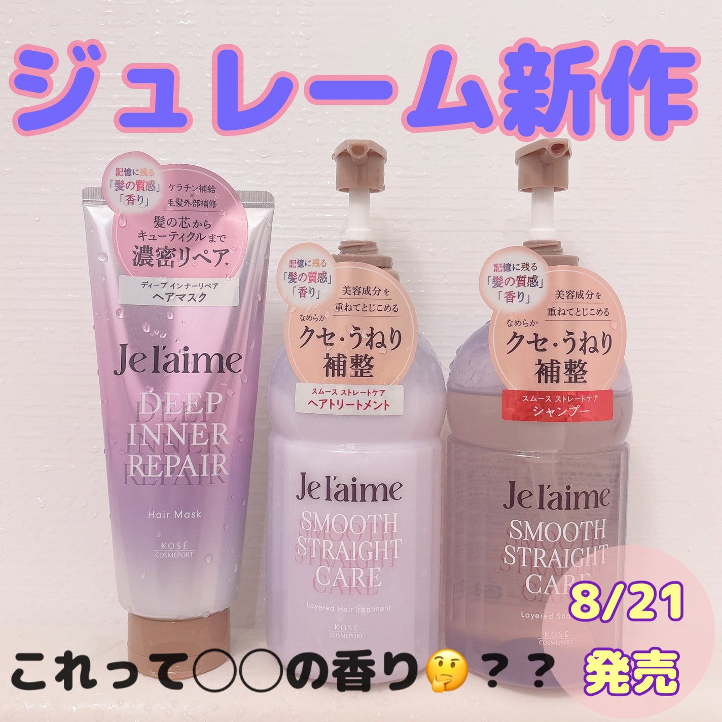 ジュレーム レイヤード シャンプー/ヘアトリートメント(スムースストレートケア)/Je l'aime/市販シャンプーを使ったクチコミ(1枚目)