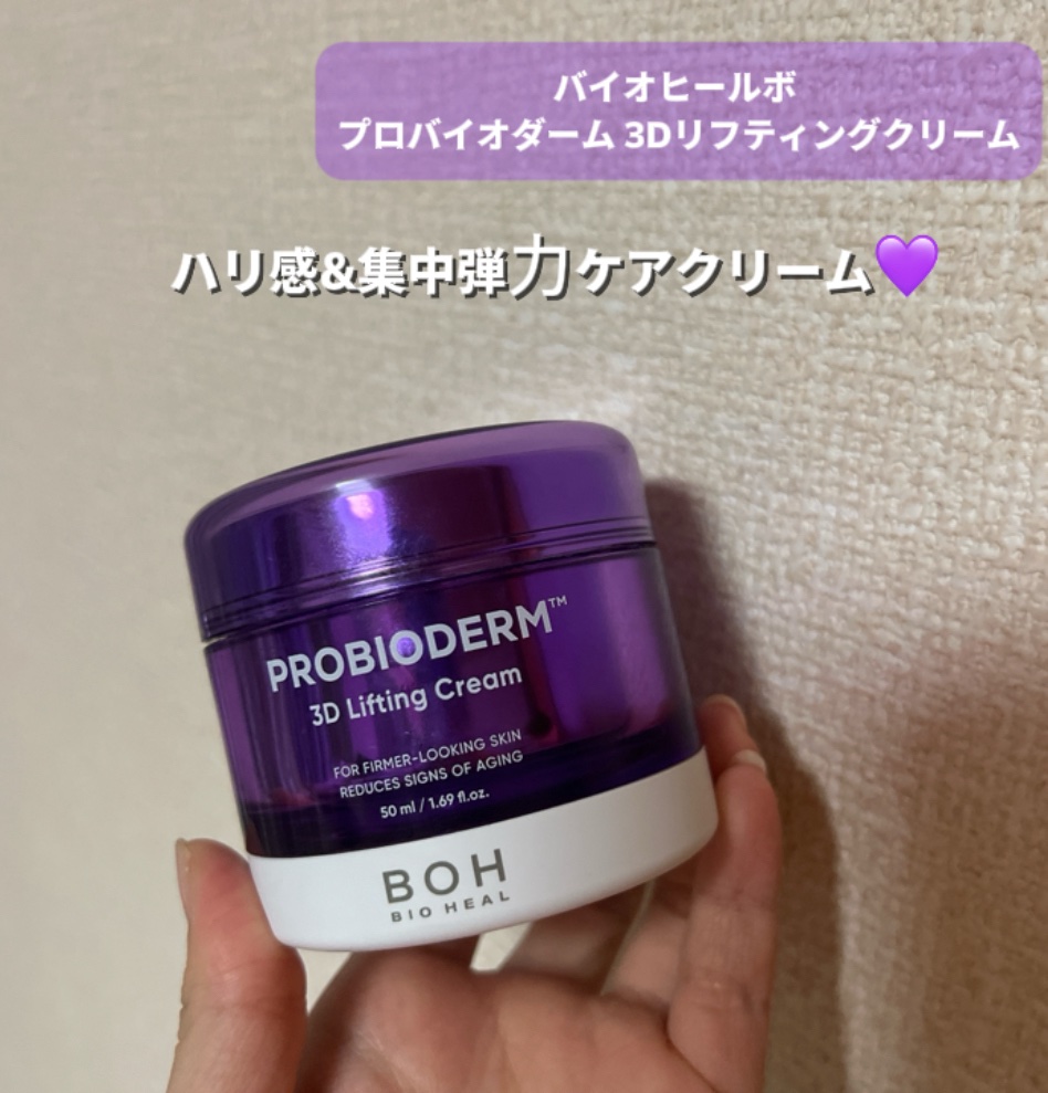 バイオヒールボ プロバイオダーム 3Dリフティングクリーム/BIOHEAL BOH/フェイスクリームを使ったクチコミ（2枚目）