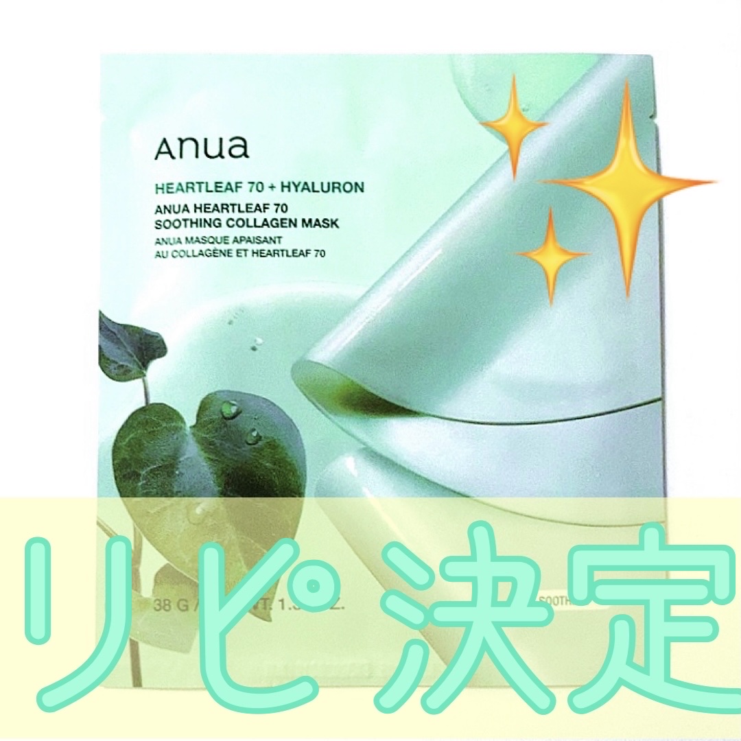 さっぱり爽やか✨
コラーゲンマスク💚


Anua
ドクダミ70スージングコラーゲンマスク


鎮静＋コラーゲン＋弾力効果がある
シートマスクです✨


シートは分厚めで
ぴっったり肌に密着する
コラーゲンシート！

顔上部と下部で2シー