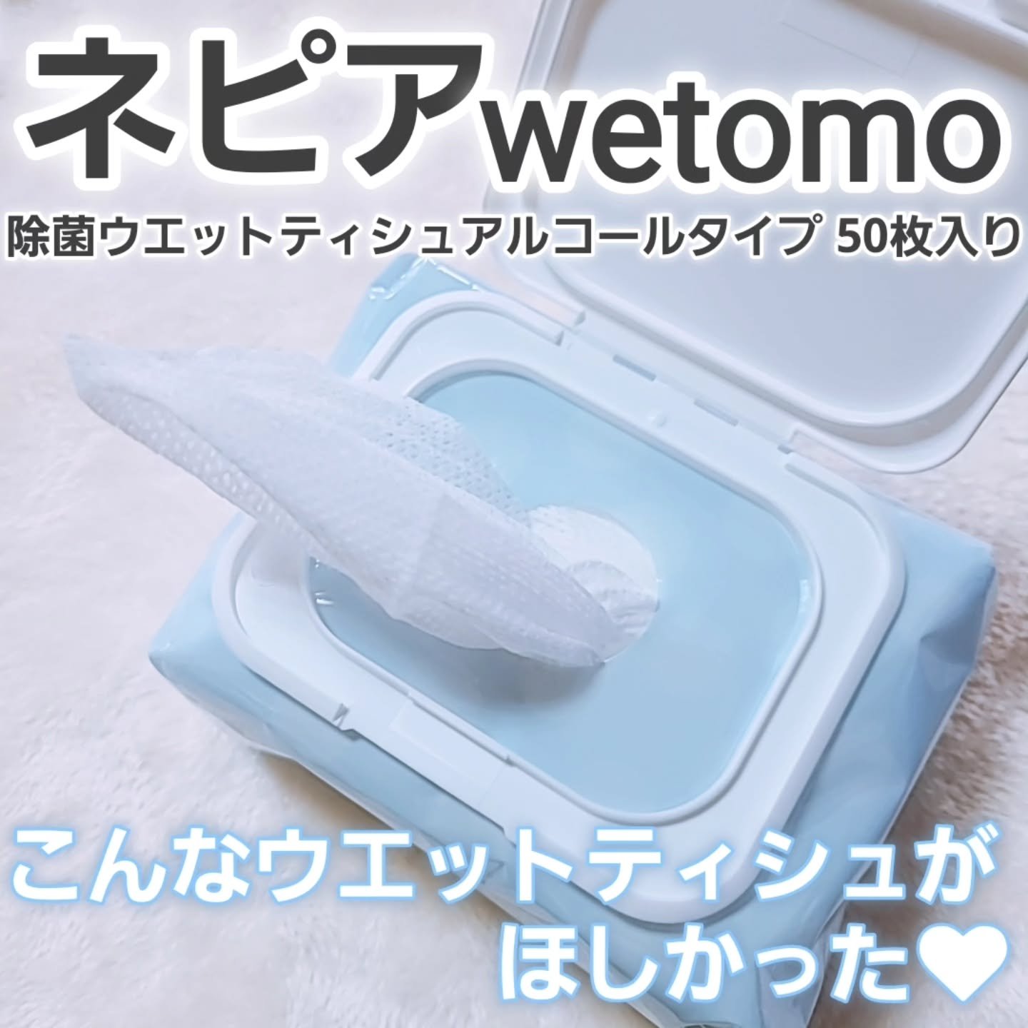除菌ウエットティッシュアルコールタイプ 50枚入り/ネピア/その他を使ったクチコミ（1枚目）